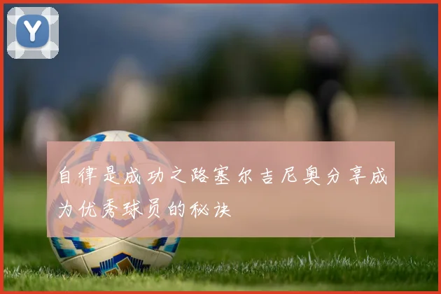 自律是成功之路塞尔吉尼奥分享成为优秀球员的秘诀