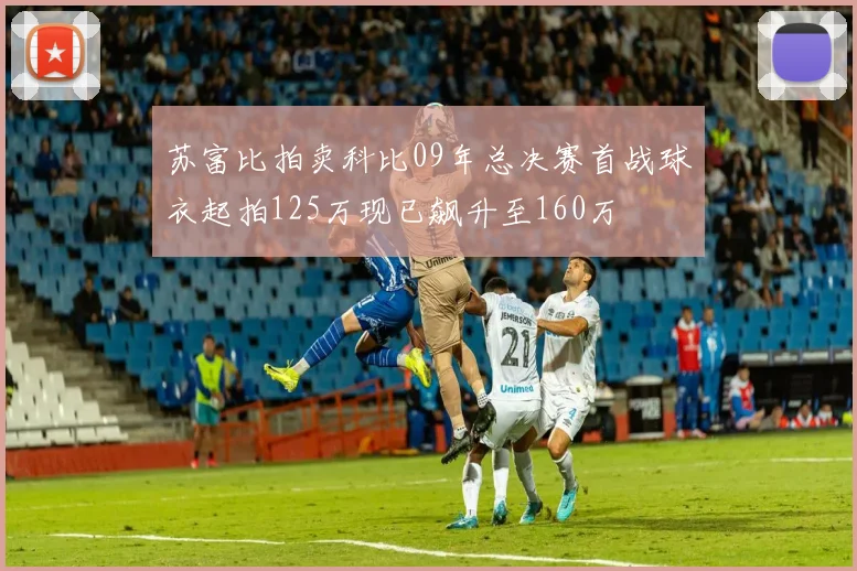 苏富比拍卖科比09年总决赛首战球衣起拍125万现已飙升至160万