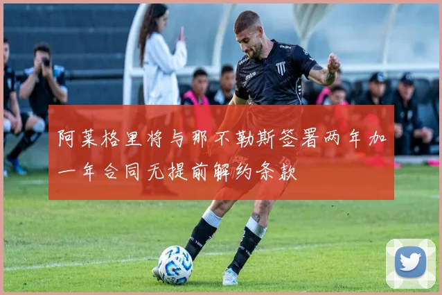 阿莱格里将与那不勒斯签署两年加一年合同无提前解约条款