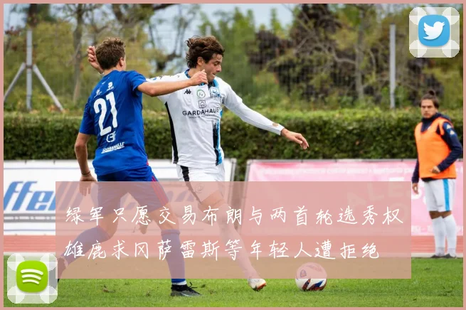 绿军只愿交易布朗与两首轮选秀权雄鹿求冈萨雷斯等年轻人遭拒绝
