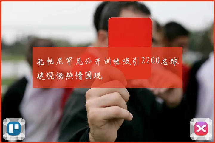 孔帕尼罕见公开训练吸引2200名球迷现场热情围观